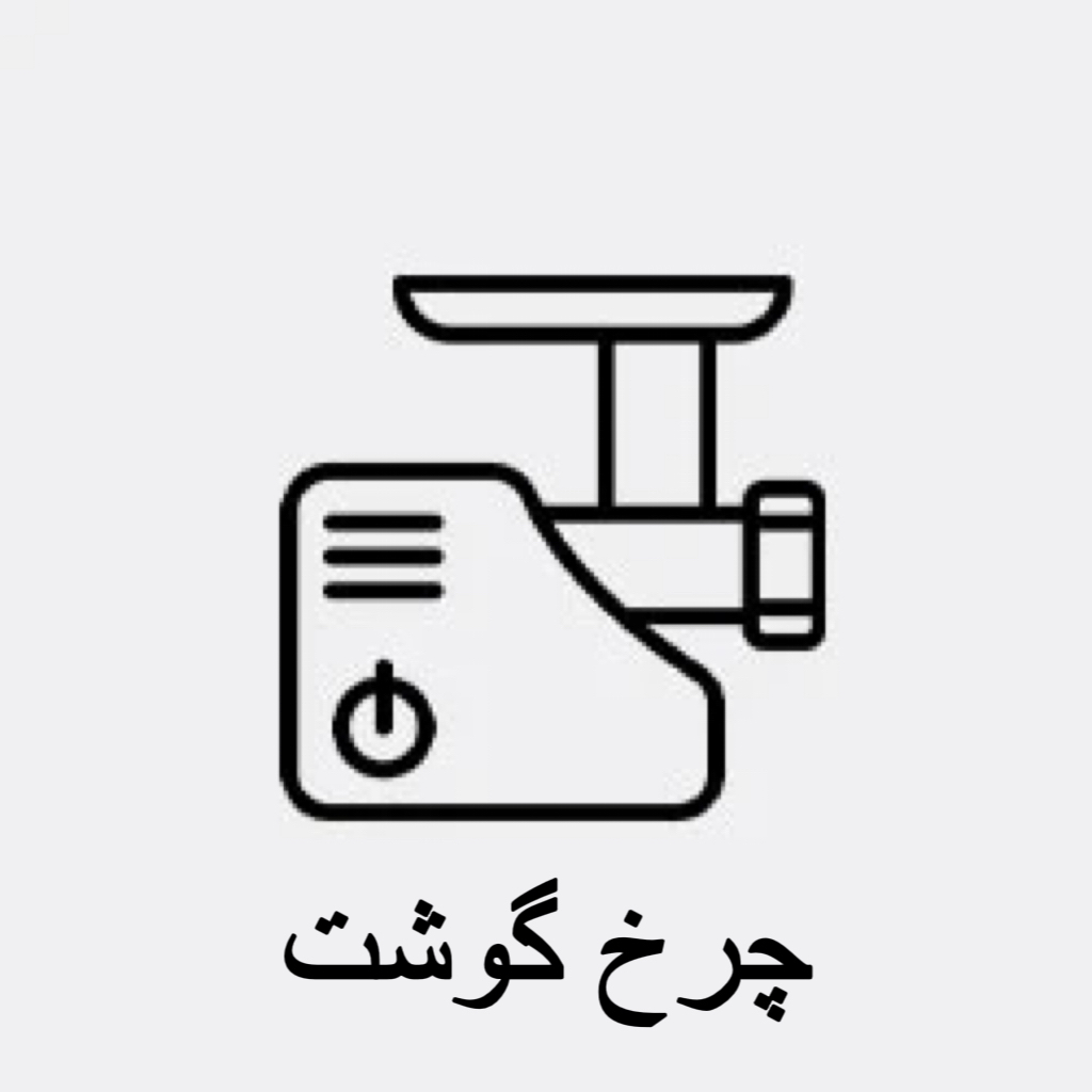 چرخ گوشت